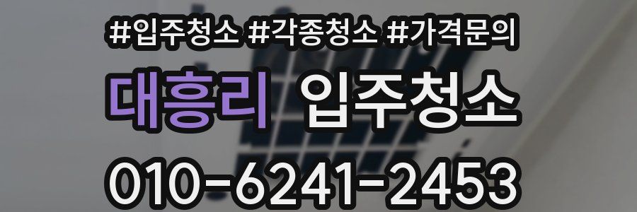 대흥리 이사청소