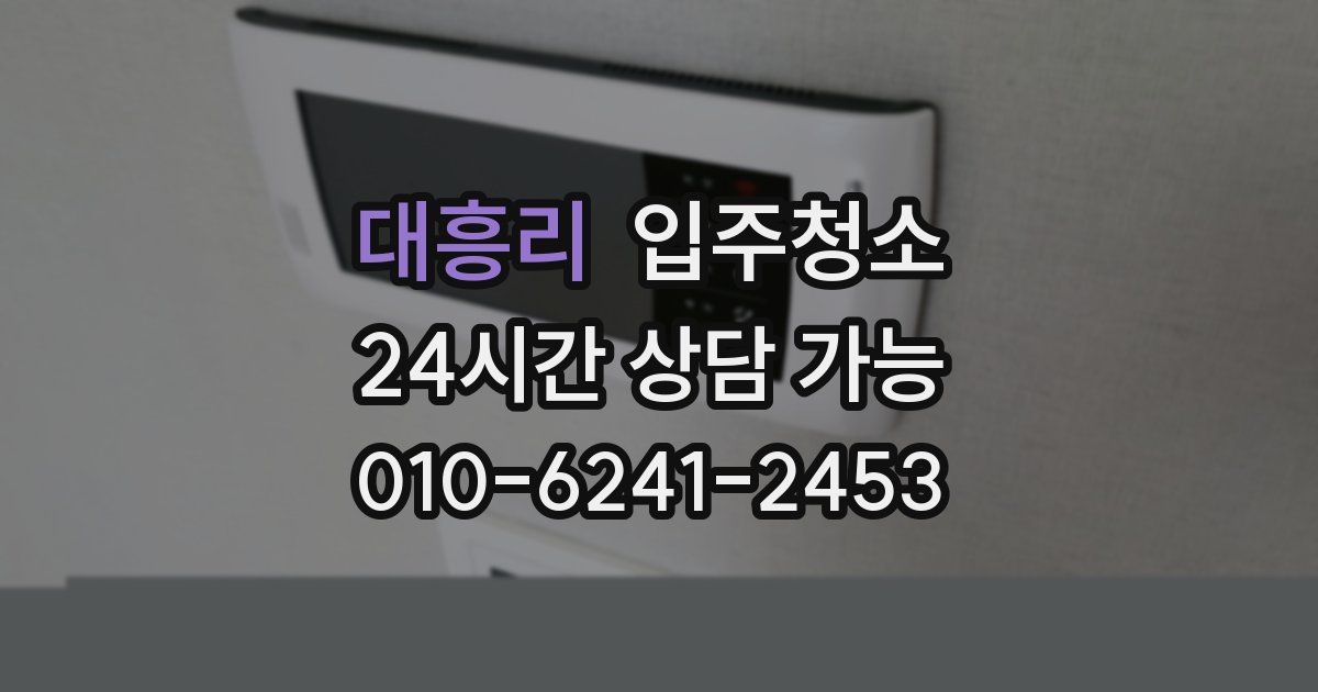 대흥리 입주청소