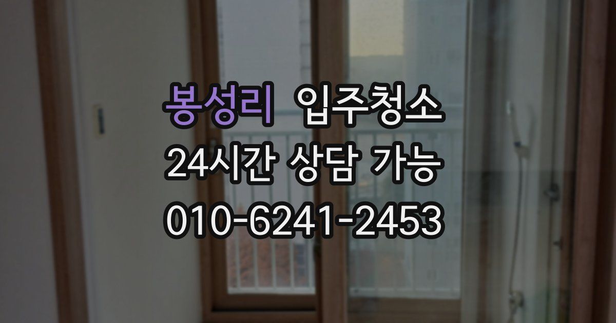 봉성리 입주청소