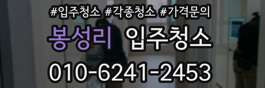 봉성리 이사청소