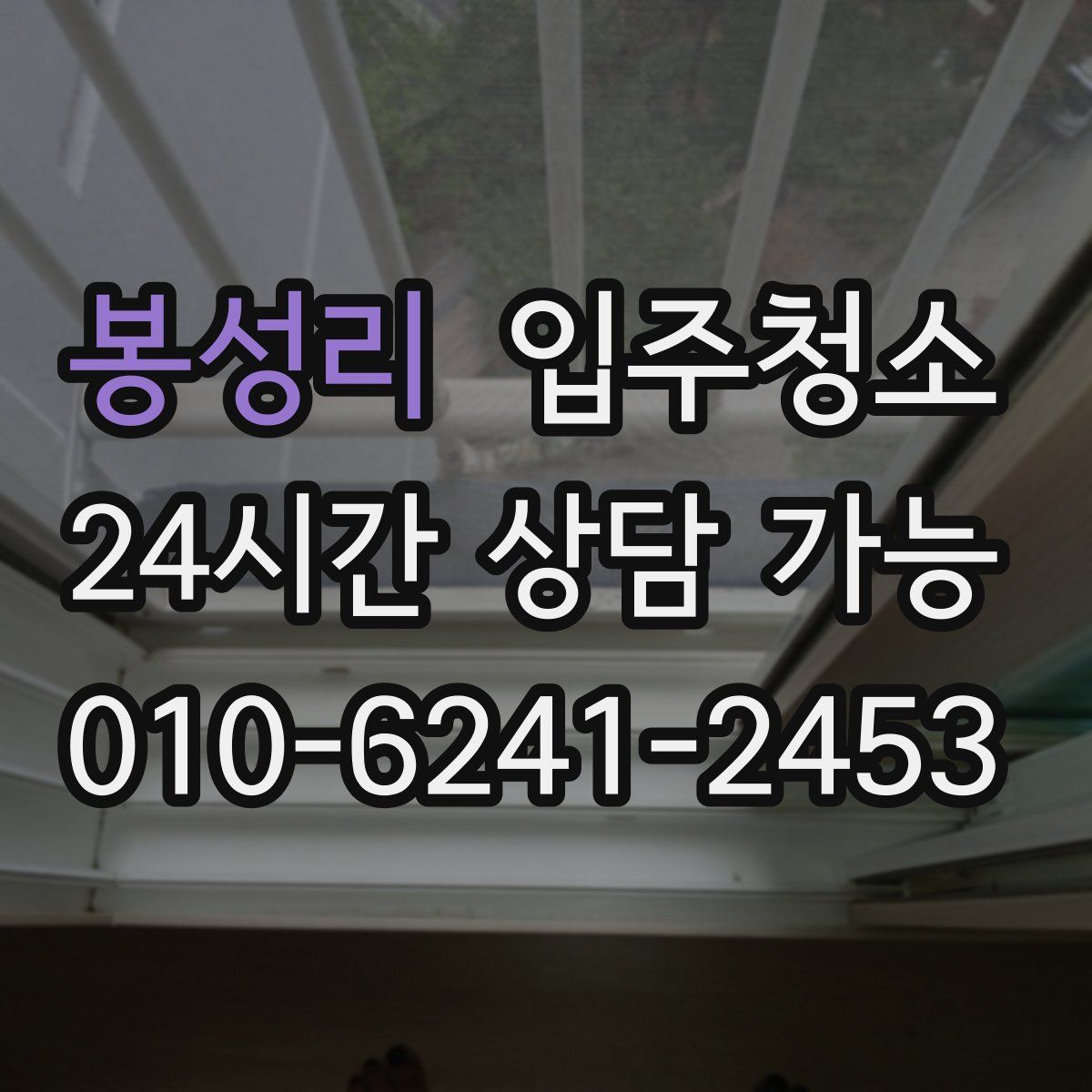 봉성리 원룸청소