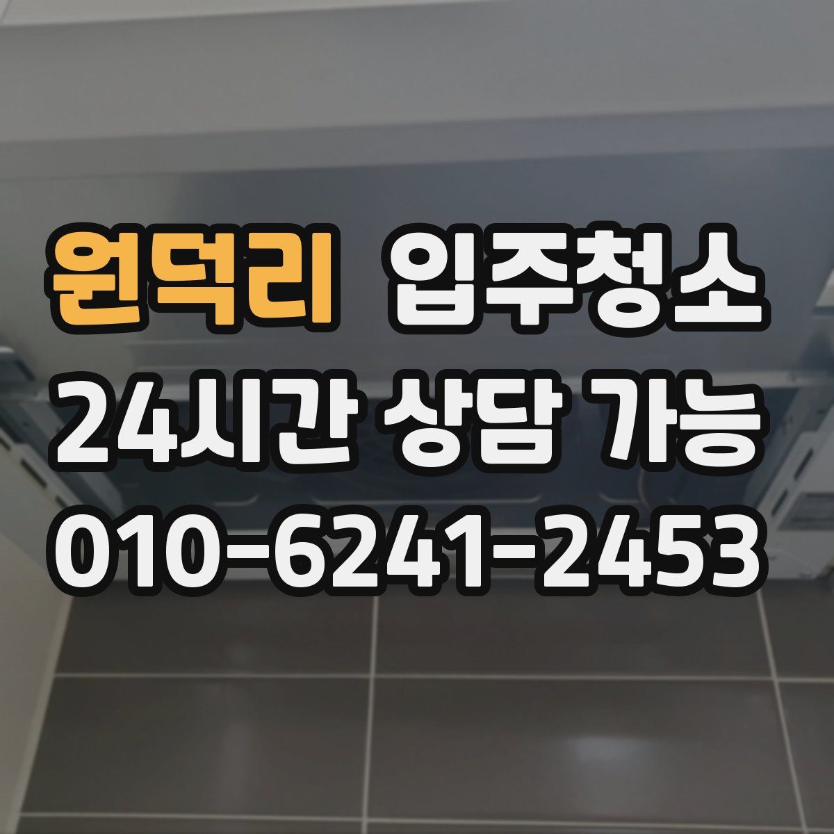 원덕리 원룸청소