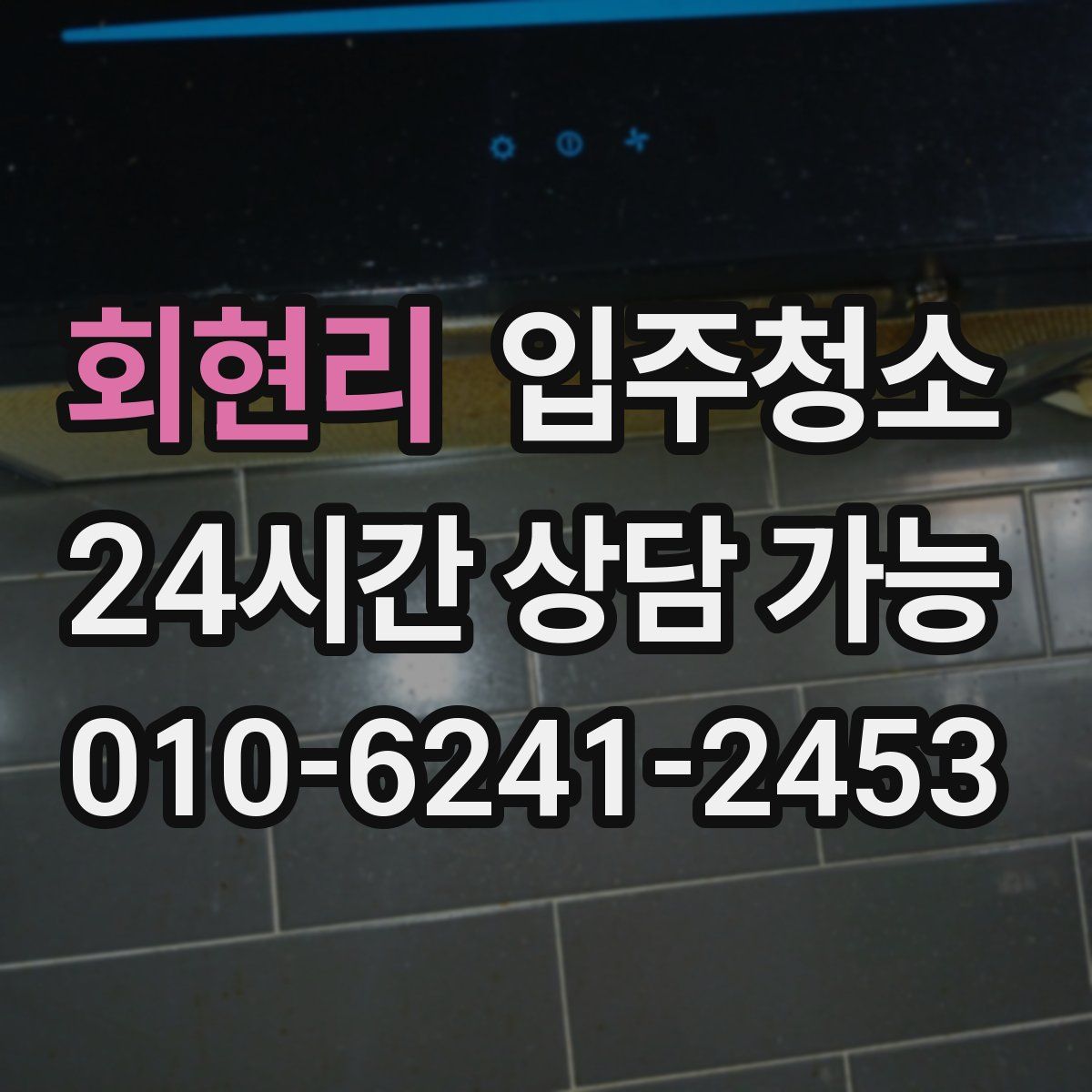 회현리 원룸청소