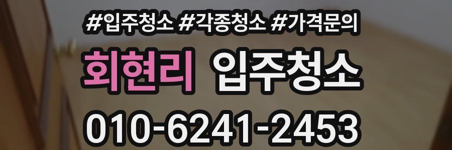 회현리 이사청소