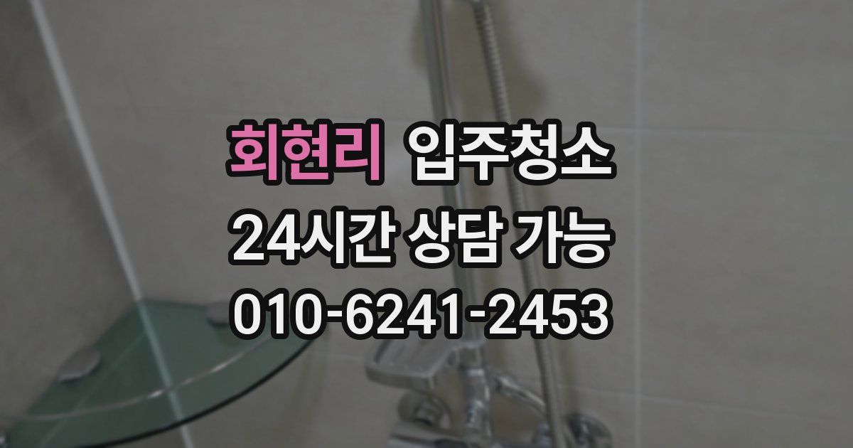 회현리 입주청소