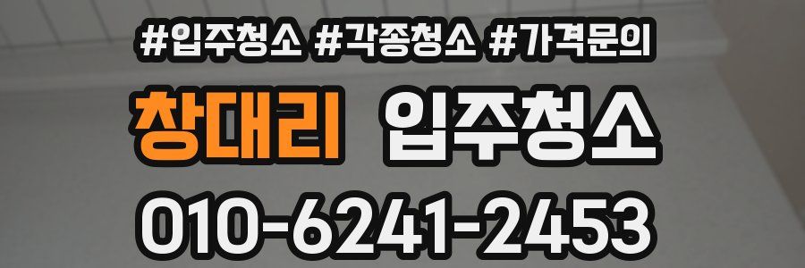 창대리 이사청소