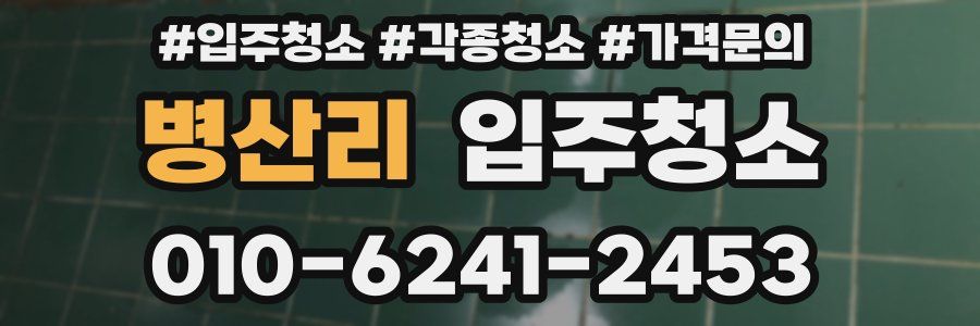 병산리 이사청소