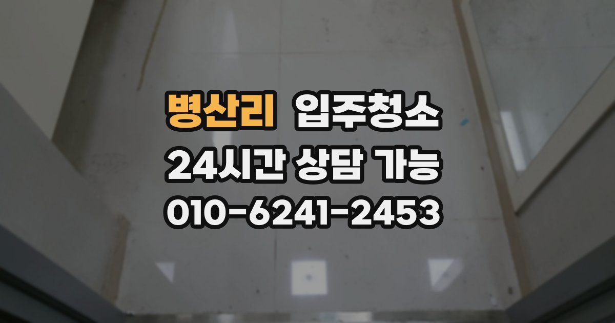 병산리 입주청소