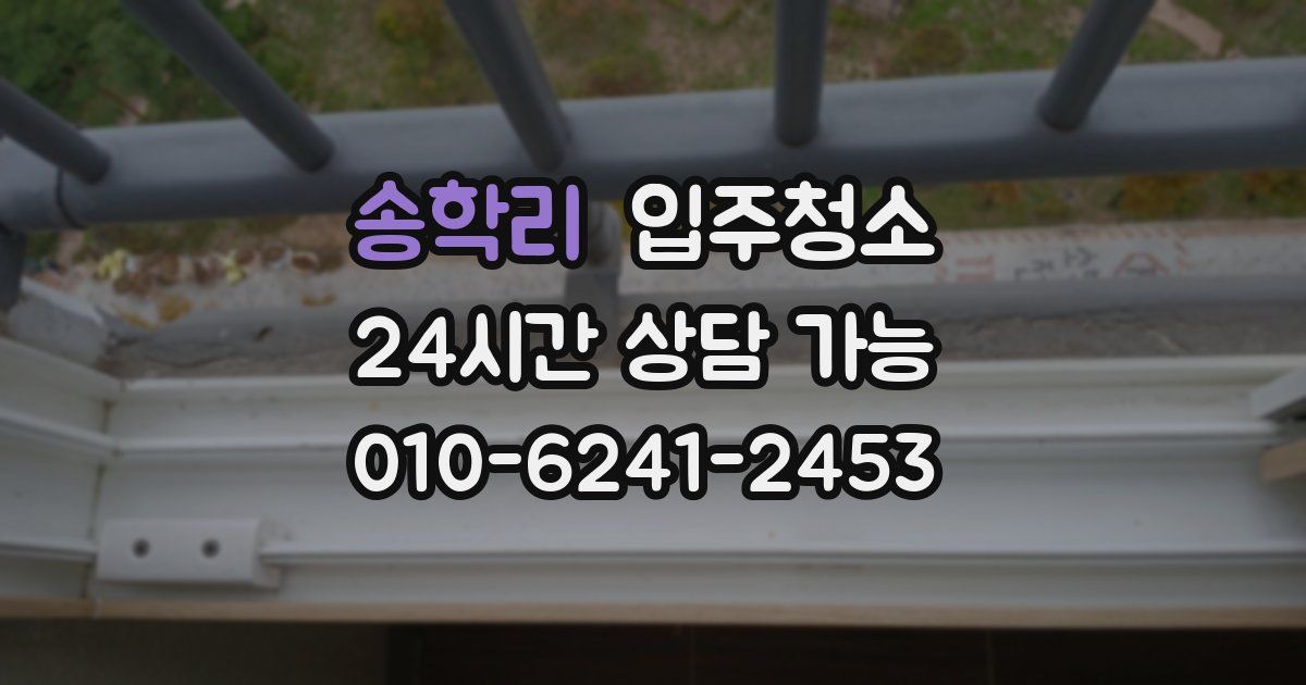 송학리 입주청소