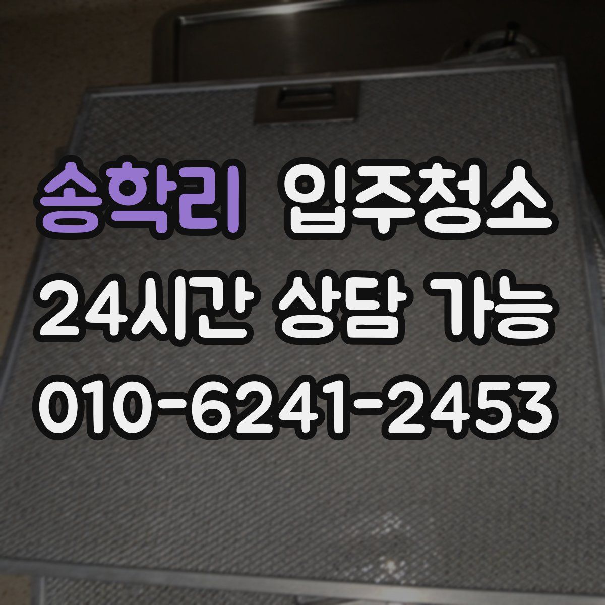 송학리 원룸청소