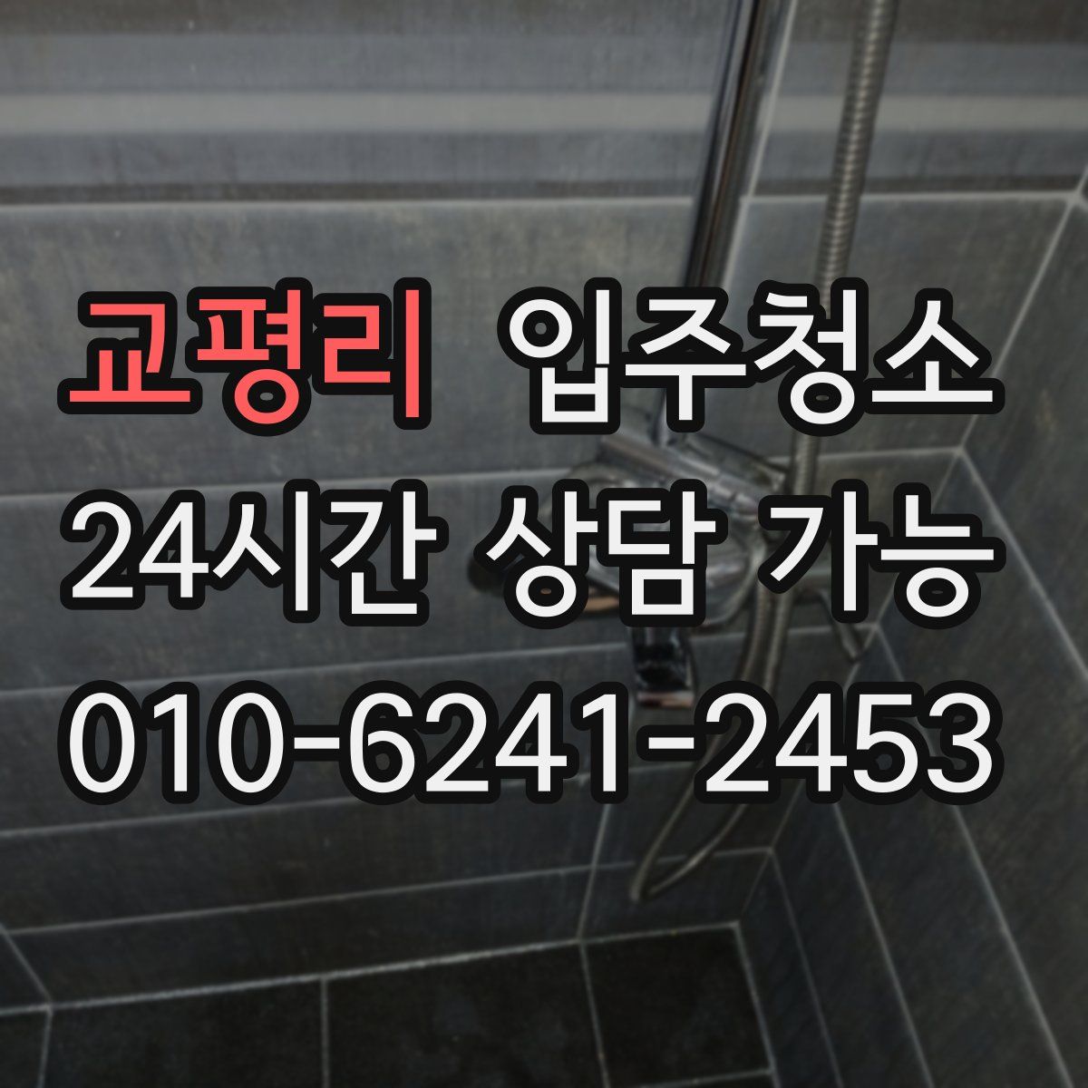 교평리 원룸청소