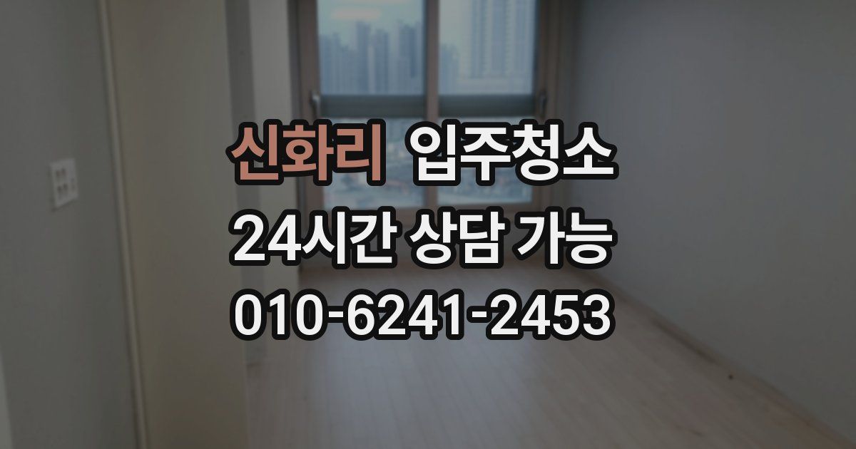 신화리 입주청소