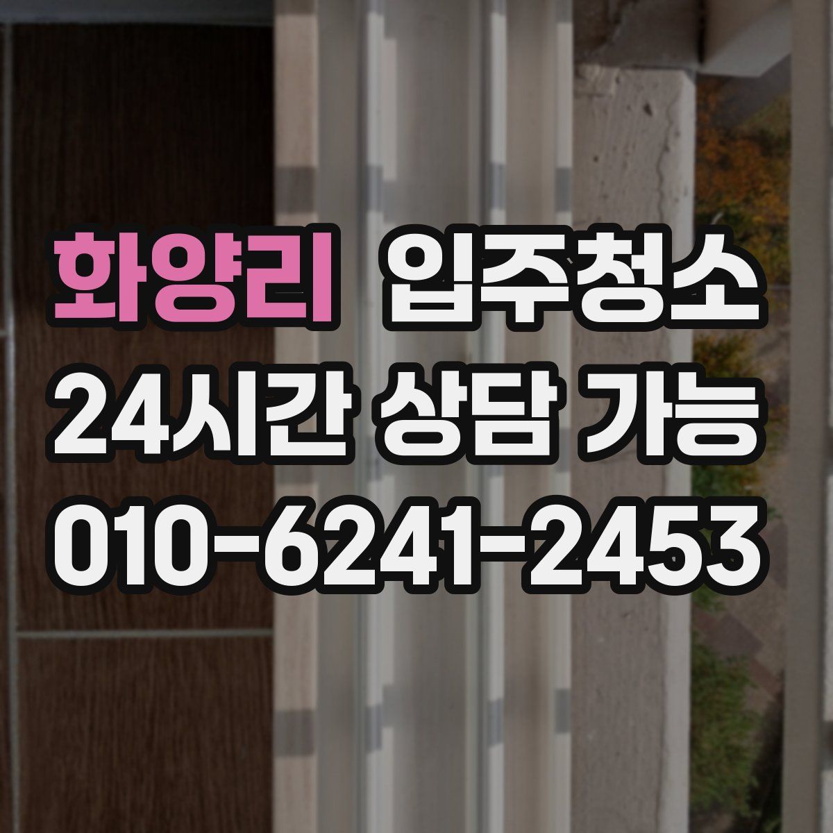 화양리 원룸청소