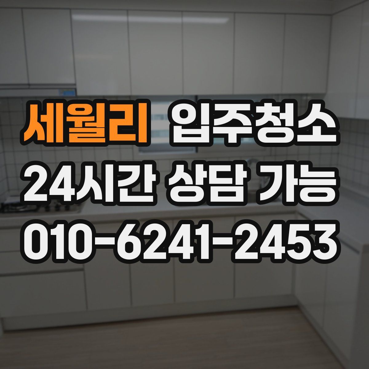 세월리 원룸청소