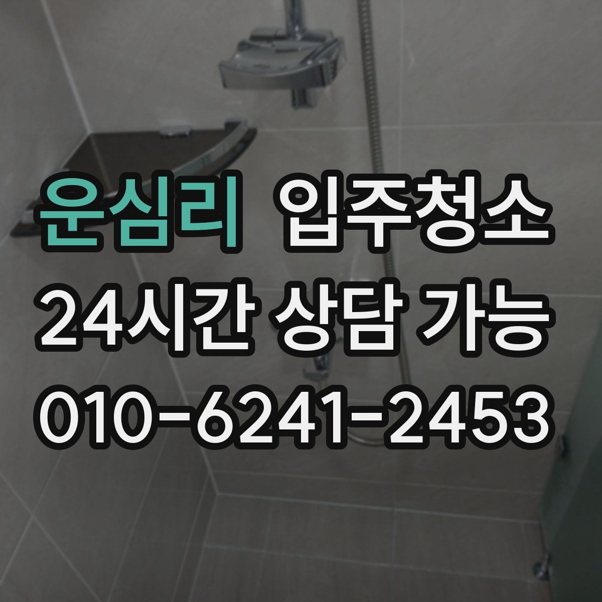 운심리 원룸청소