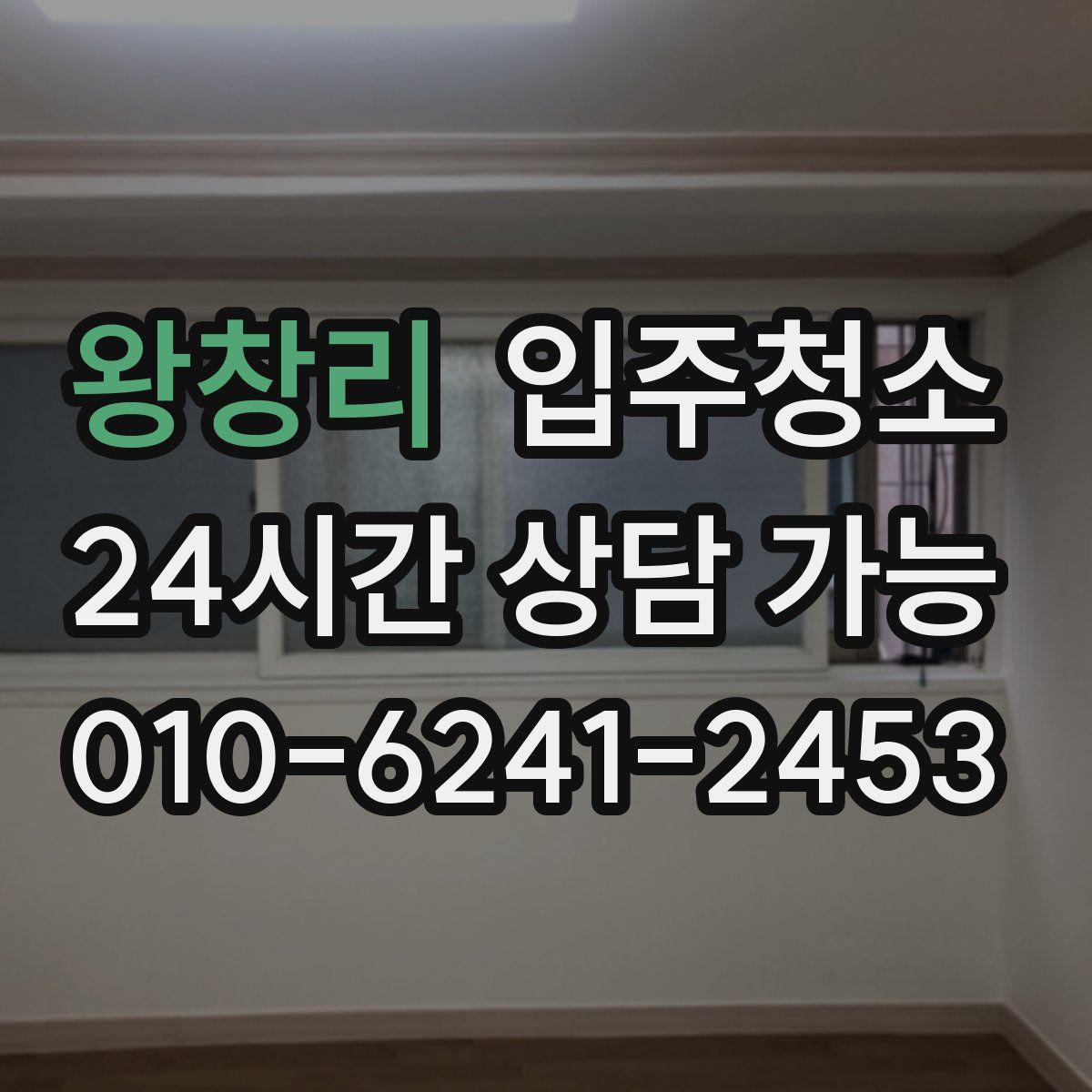 왕창리 원룸청소