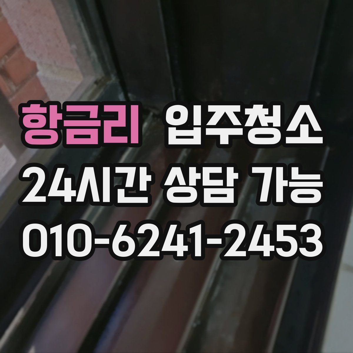 항금리 원룸청소