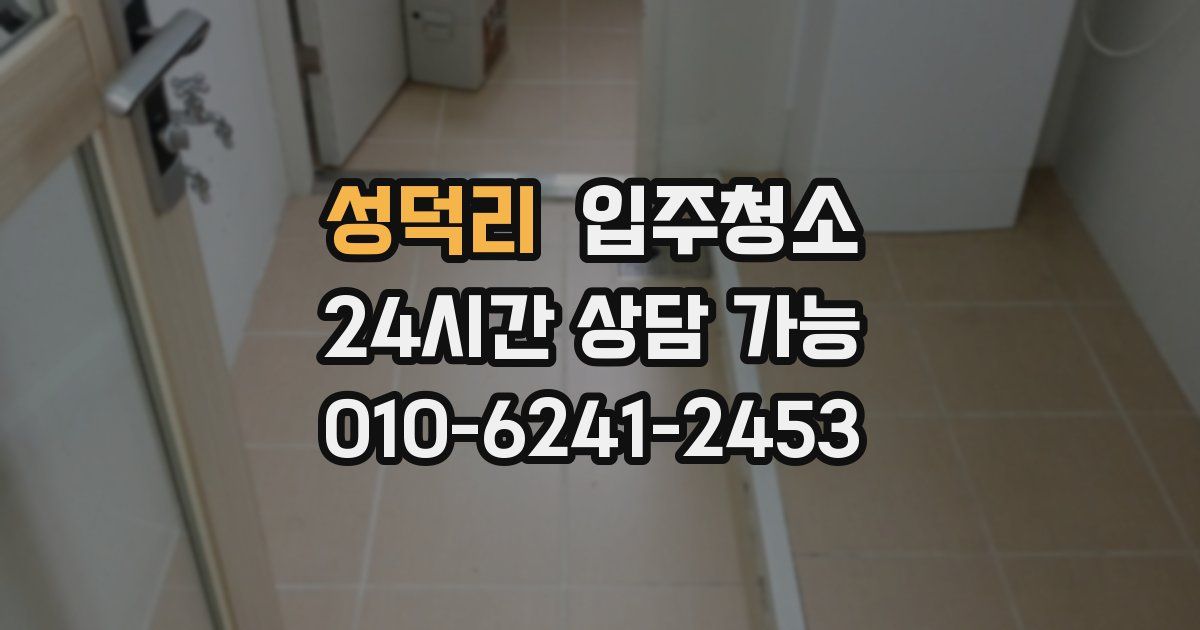 성덕리 입주청소