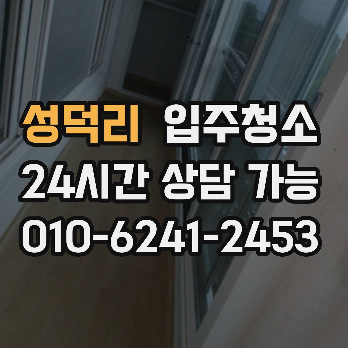 성덕리 원룸청소