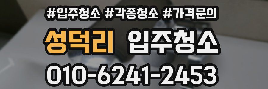 성덕리 이사청소