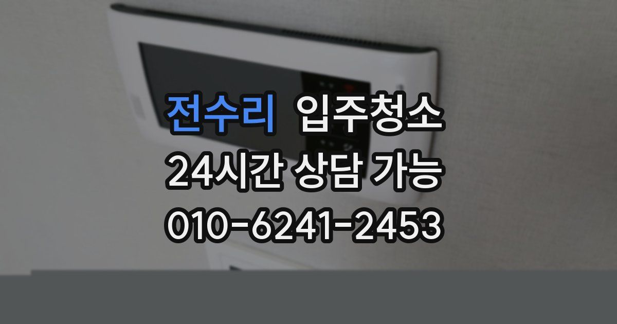 전수리 입주청소
