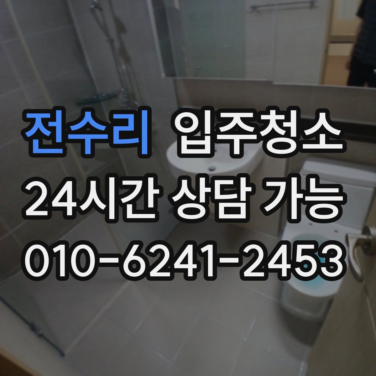 전수리 원룸청소