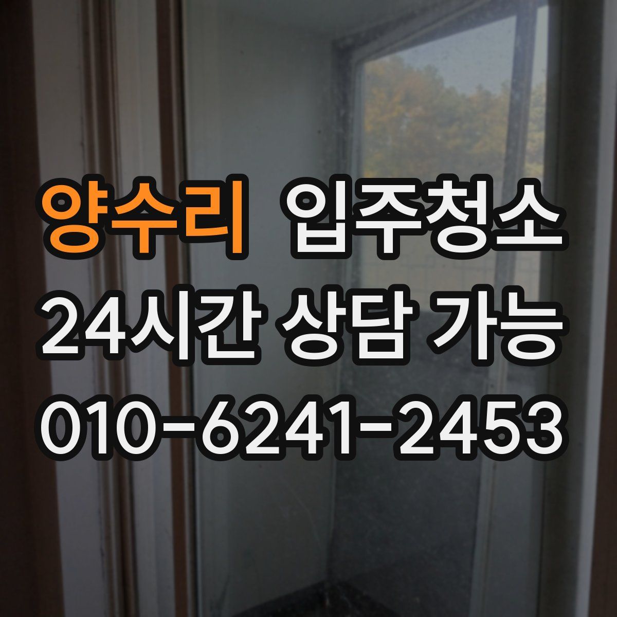 양수리 원룸청소