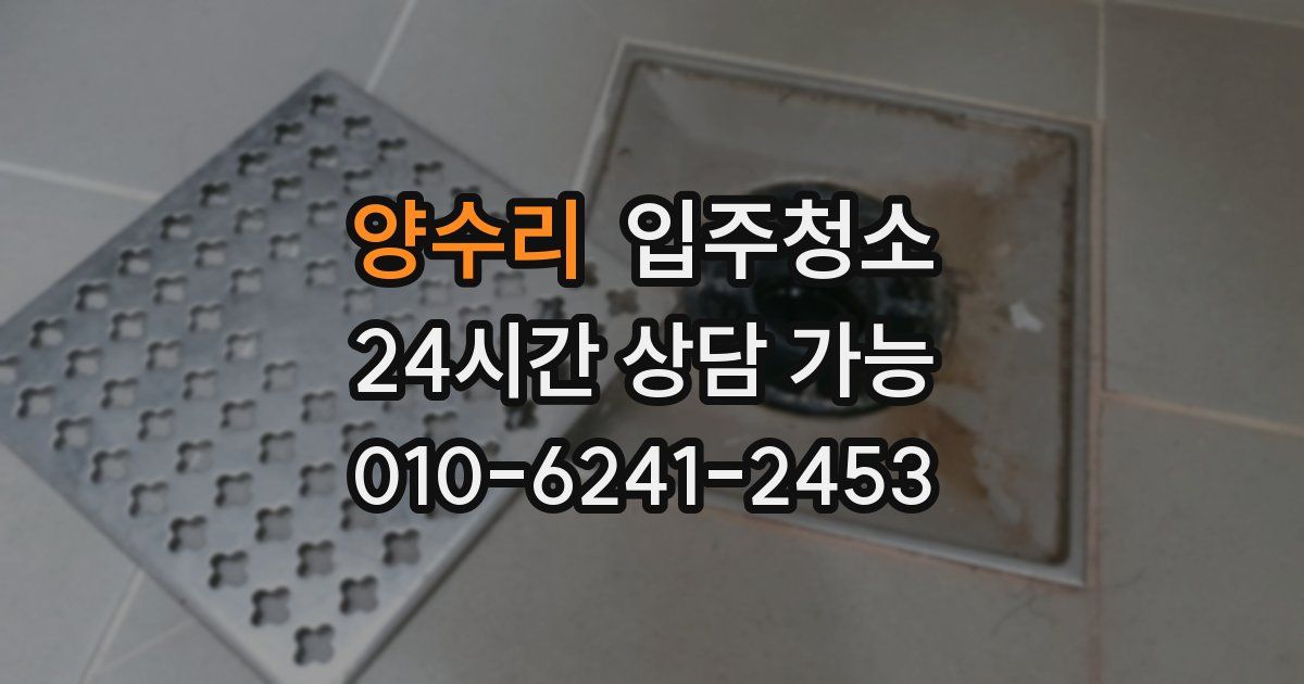 양수리 입주청소