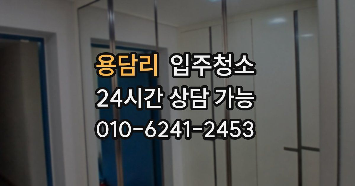 용담리 입주청소