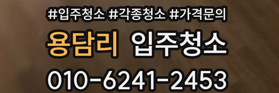 용담리 이사청소