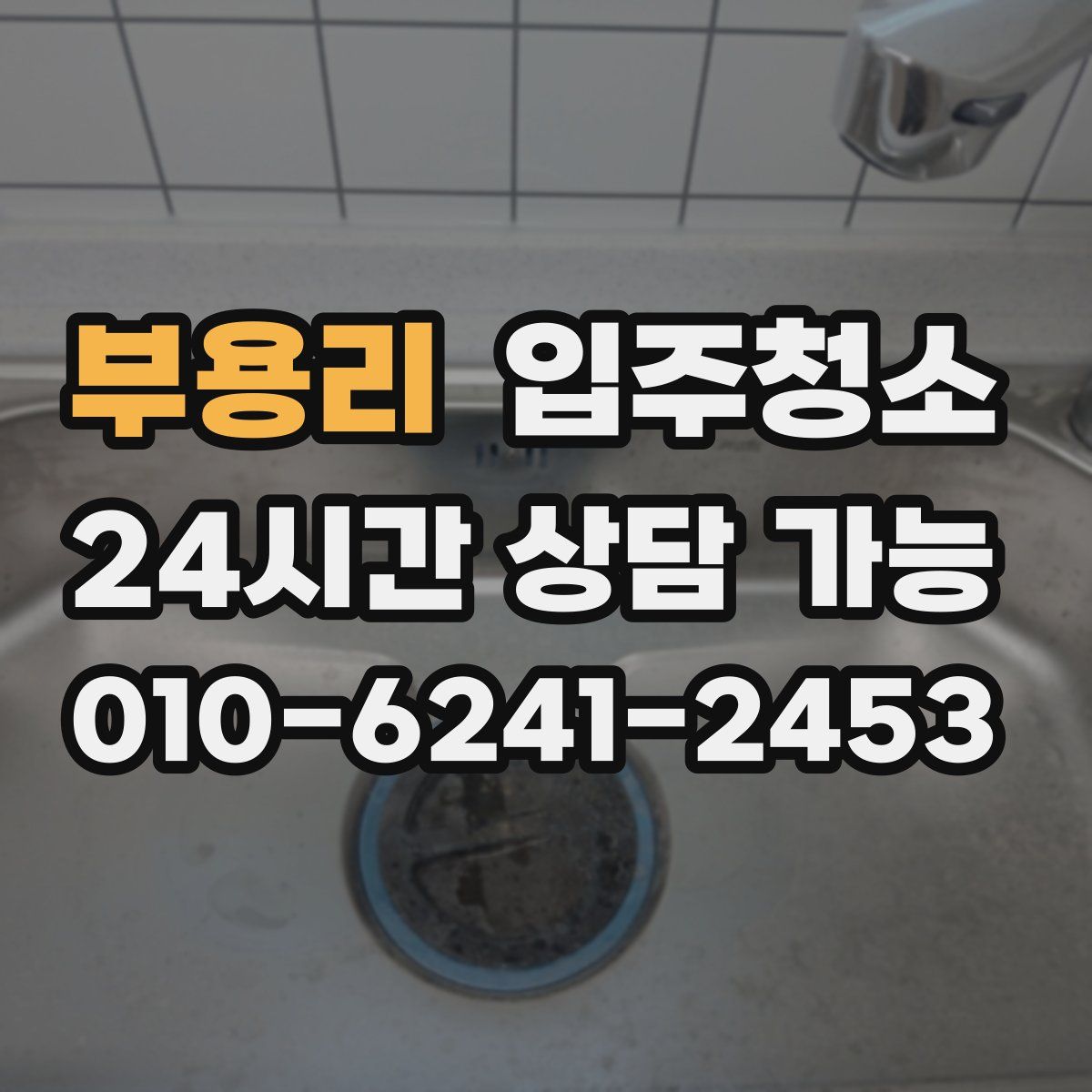 부용리 원룸청소