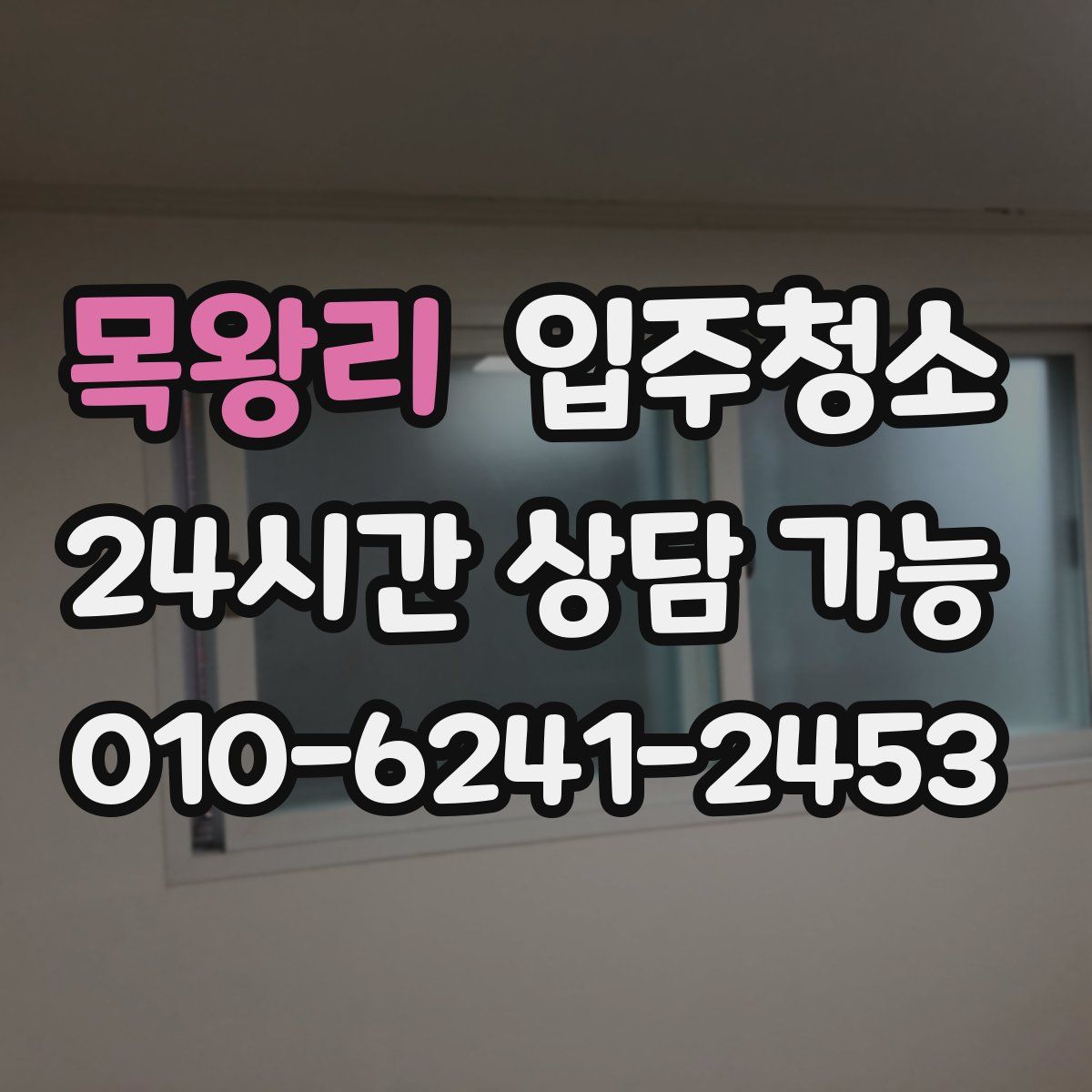 목왕리 원룸청소