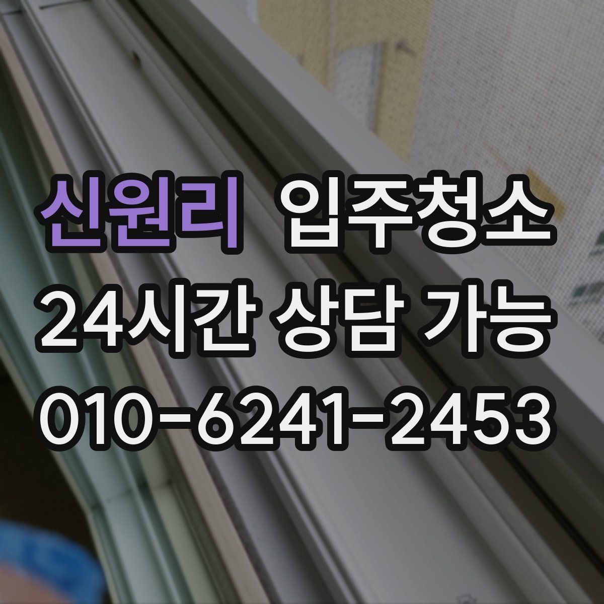 신원리 원룸청소