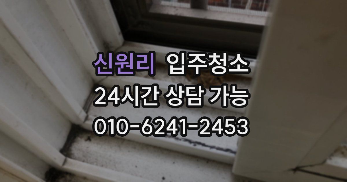 신원리 입주청소