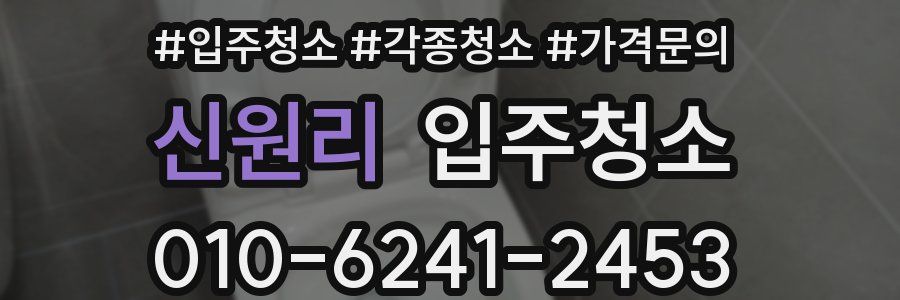 신원리 이사청소