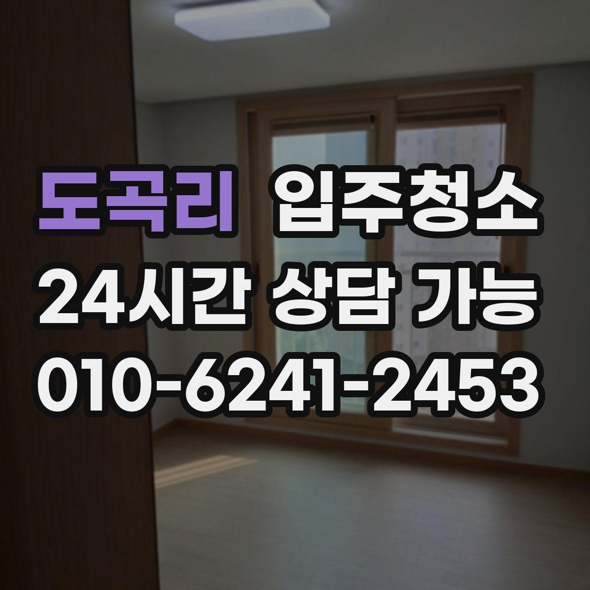 도곡리 원룸청소