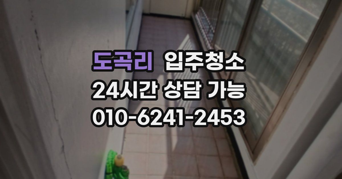 도곡리 입주청소