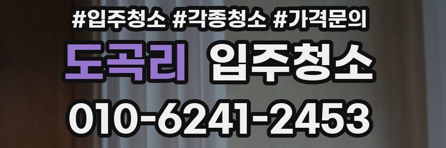 도곡리 이사청소