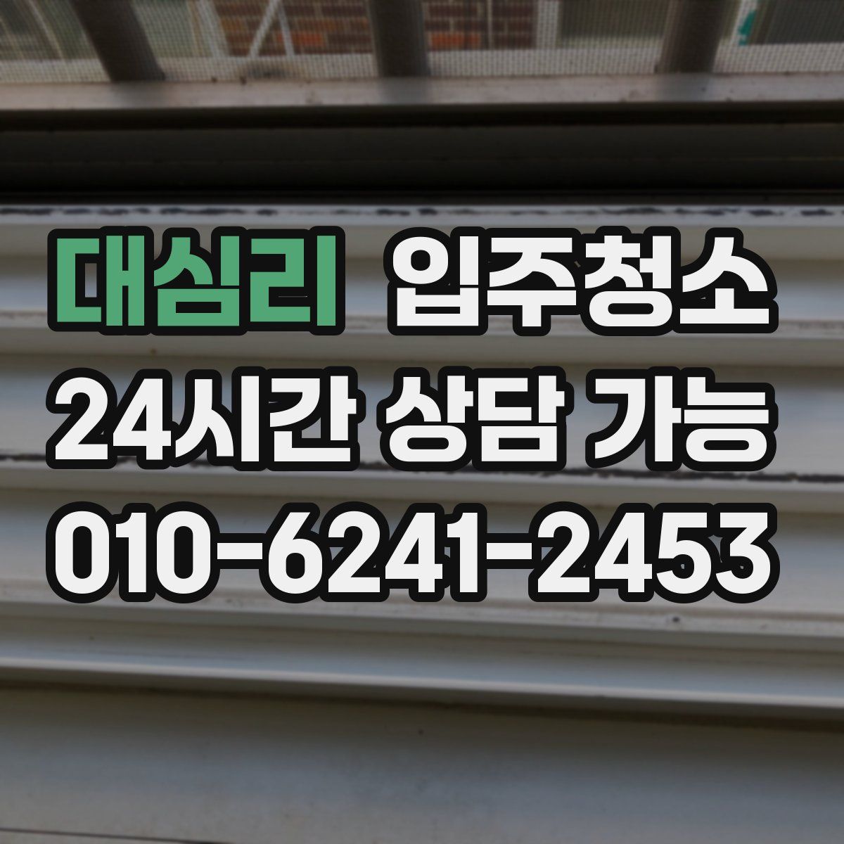 대심리 원룸청소