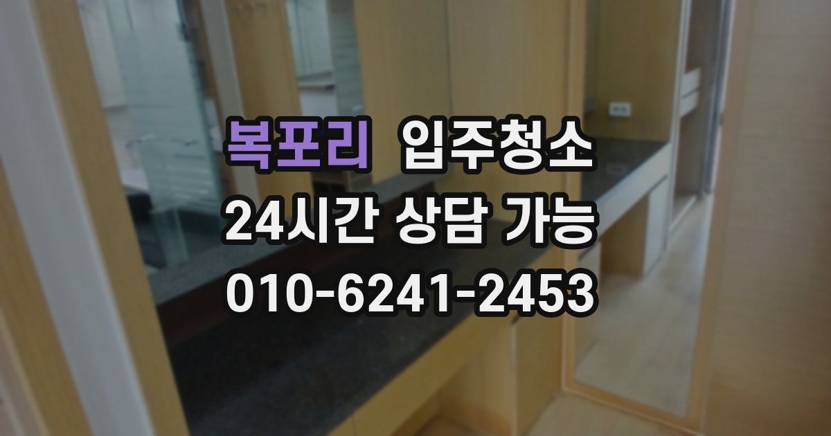 복포리 입주청소