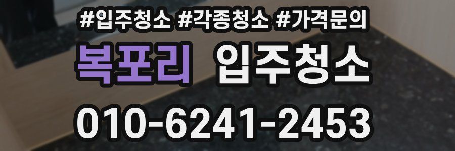 복포리 이사청소