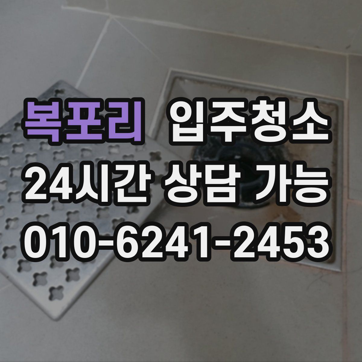 복포리 원룸청소