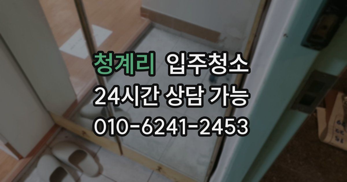 청계리 입주청소