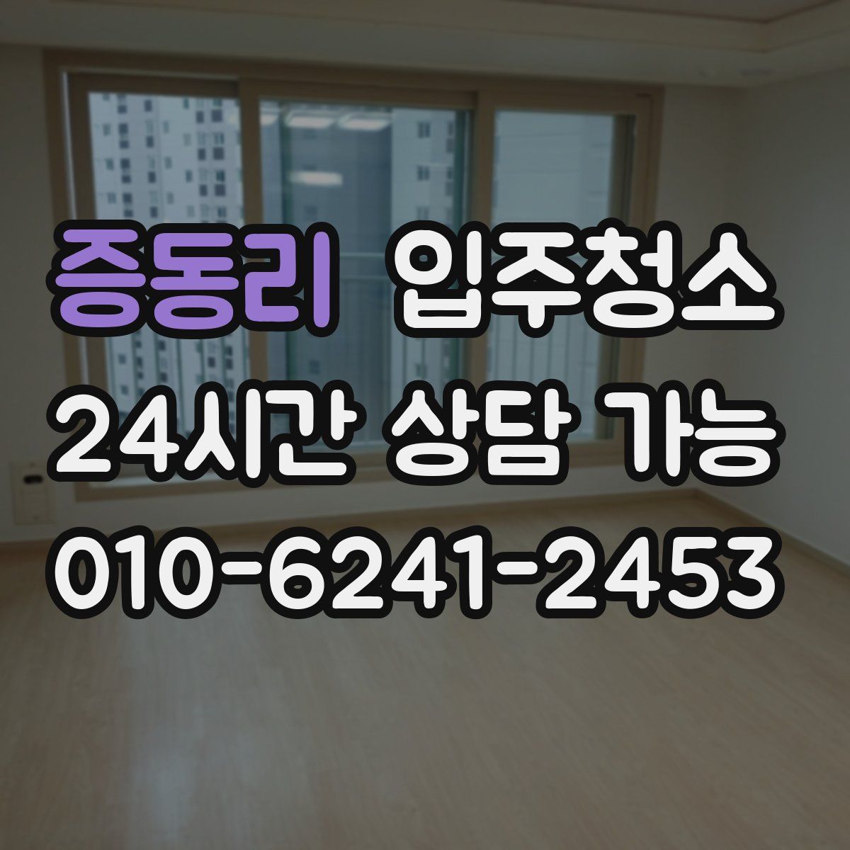 증동리 원룸청소