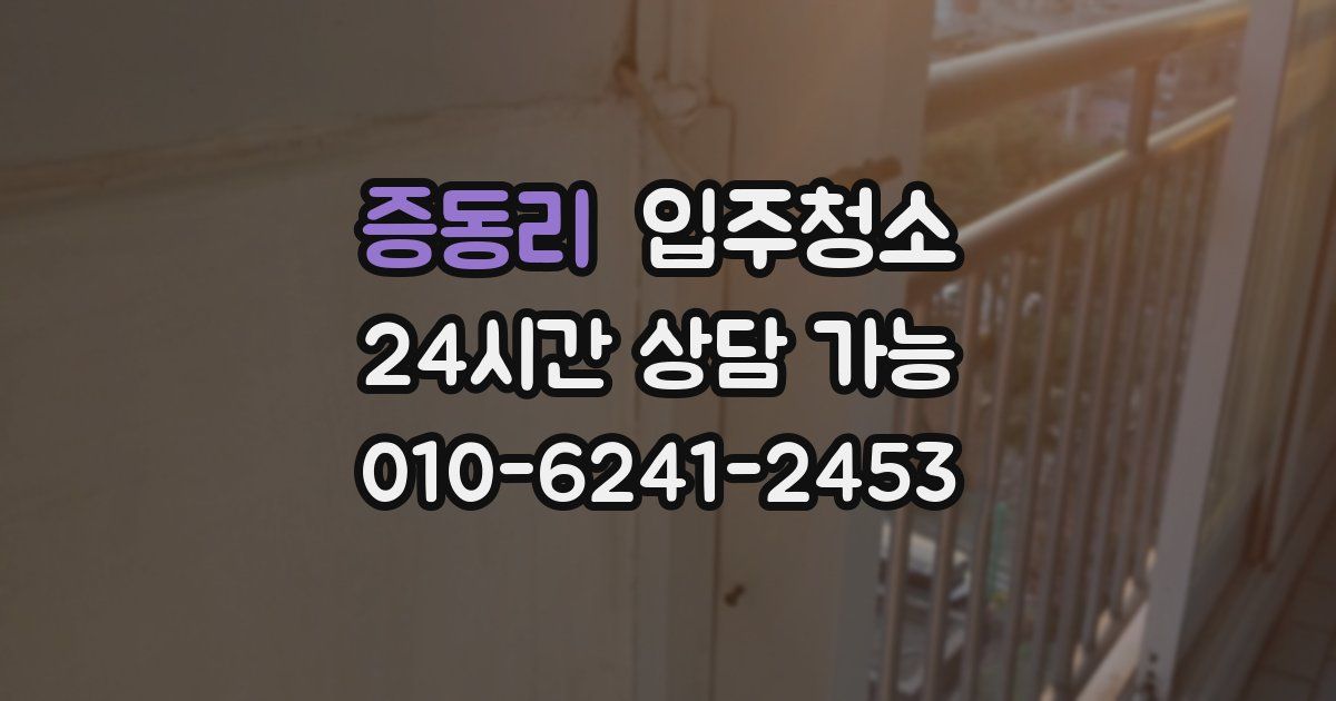 증동리 입주청소