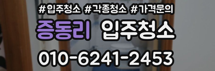 증동리 이사청소