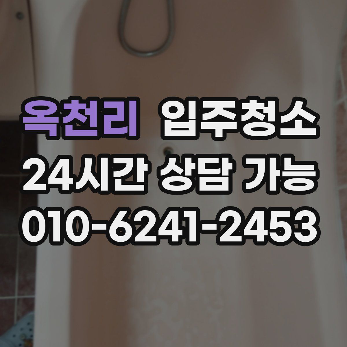 옥천리 원룸청소