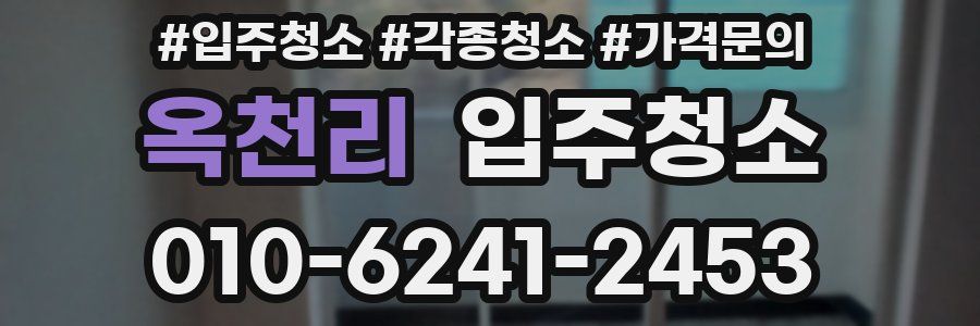 옥천리 이사청소