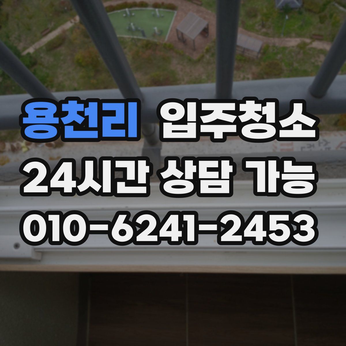 용천리 원룸청소