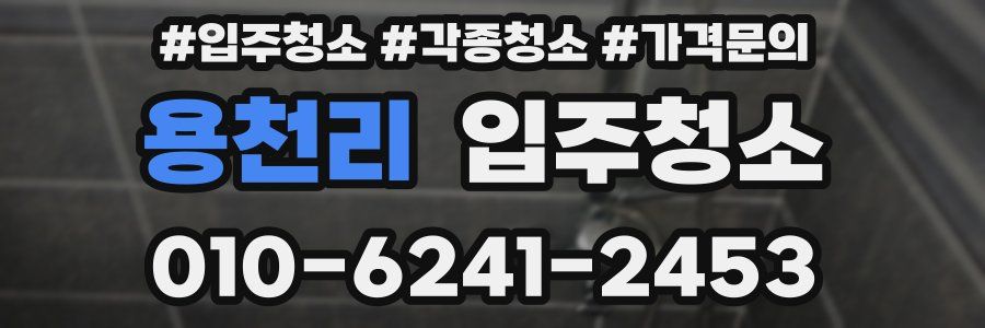 용천리 이사청소